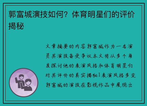 郭富城演技如何？体育明星们的评价揭秘