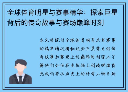 全球体育明星与赛事精华：探索巨星背后的传奇故事与赛场巅峰时刻