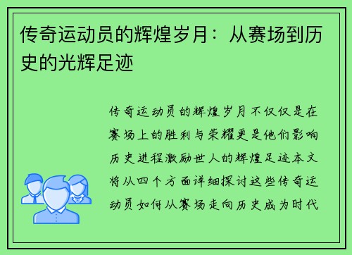 传奇运动员的辉煌岁月：从赛场到历史的光辉足迹