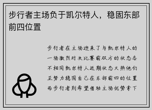 步行者主场负于凯尔特人，稳固东部前四位置