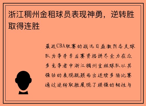 浙江稠州金租球员表现神勇，逆转胜取得连胜