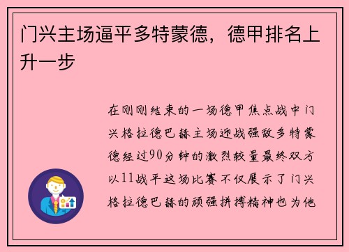 门兴主场逼平多特蒙德，德甲排名上升一步
