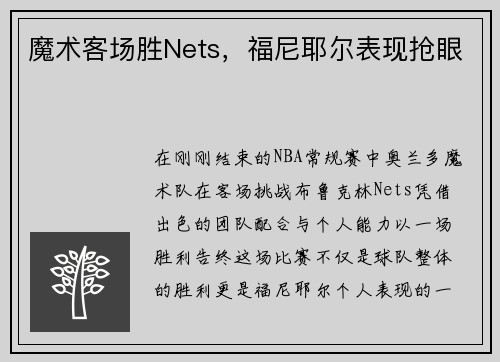 魔术客场胜Nets，福尼耶尔表现抢眼