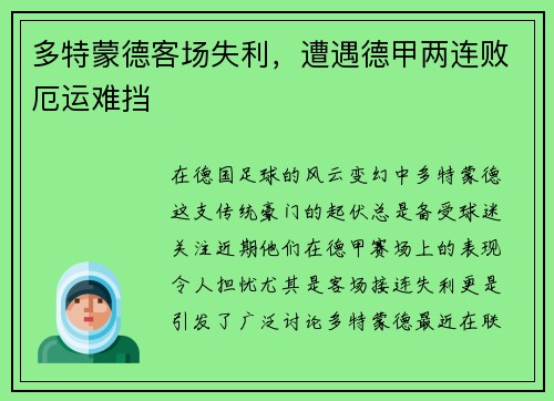 多特蒙德客场失利，遭遇德甲两连败厄运难挡