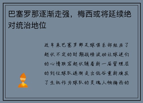 巴塞罗那逐渐走强,梅西或将延续绝对统治地位