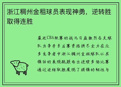 浙江稠州金租球员表现神勇,逆转胜取得连胜