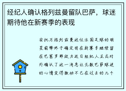 经纪人确认格列兹曼留队巴萨，球迷期待他在新赛季的表现