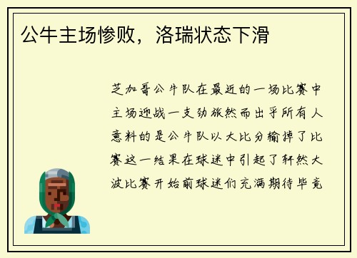 公牛主场惨败，洛瑞状态下滑