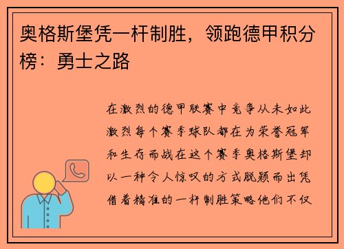 奥格斯堡凭一杆制胜，领跑德甲积分榜：勇士之路