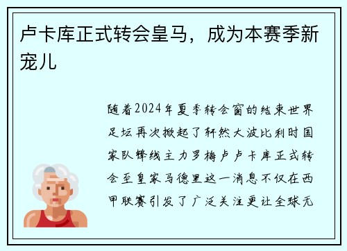 卢卡库正式转会皇马，成为本赛季新宠儿