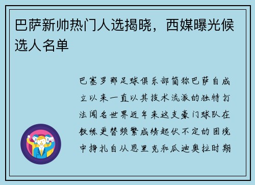 巴萨新帅热门人选揭晓,西媒曝光候选人名单